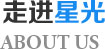 走进星光