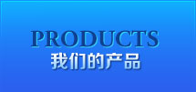 我们的产品