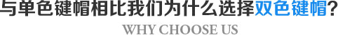 为什么选择双色键帽